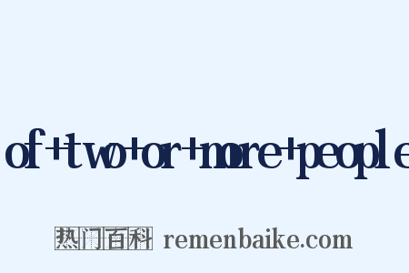 of two or more people是什么意思的图片